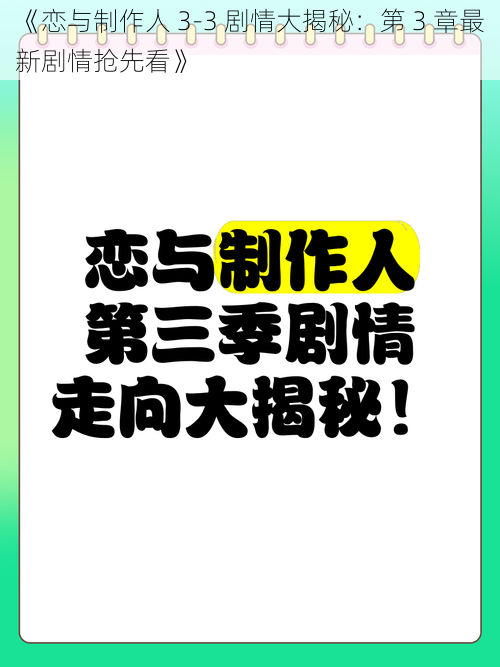 《恋与制作人 3-3 剧情大揭秘：第 3 章最新剧情抢先看》