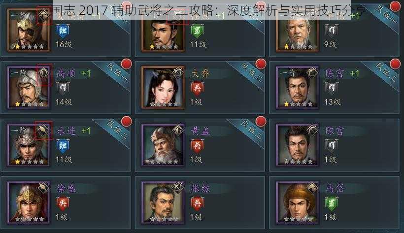 三国志 2017 辅助武将之二攻略：深度解析与实用技巧分享