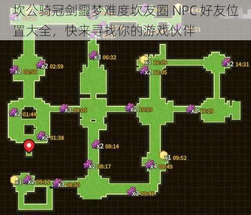 坎公骑冠剑噩梦难度坎友圈 NPC 好友位置大全，快来寻找你的游戏伙伴