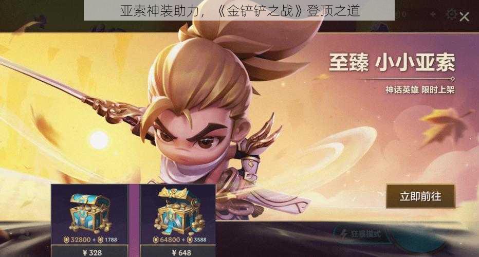 亚索神装助力，《金铲铲之战》登顶之道