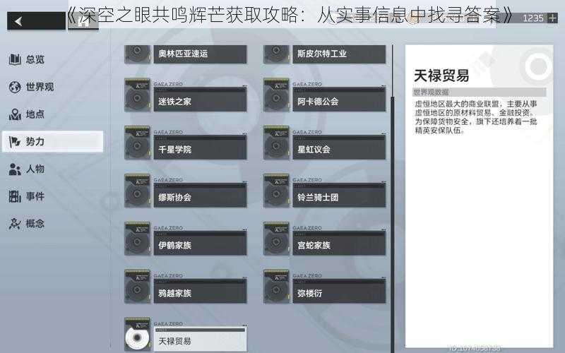 《深空之眼共鸣辉芒获取攻略：从实事信息中找寻答案》