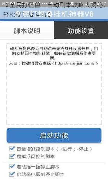 《全民打怪兽：自动刷本攻略大揭秘，轻松提升战斗力》