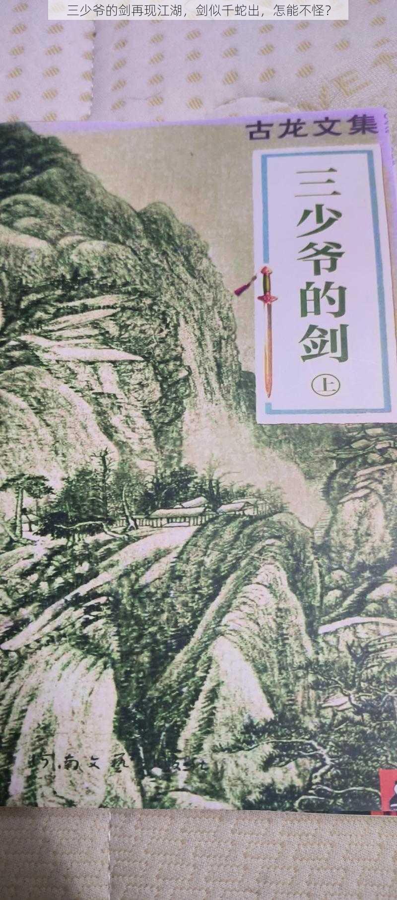 三少爷的剑再现江湖，剑似千蛇出，怎能不怪？