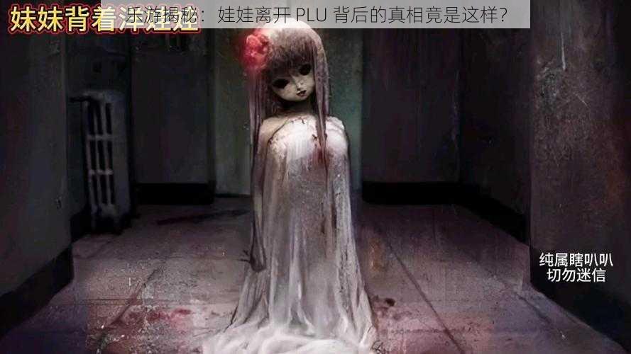 乐游揭秘：娃娃离开 PLU 背后的真相竟是这样？