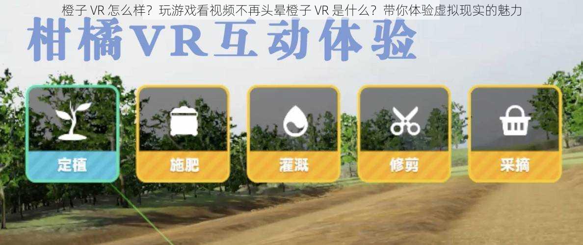 橙子 VR 怎么样？玩游戏看视频不再头晕橙子 VR 是什么？带你体验虚拟现实的魅力